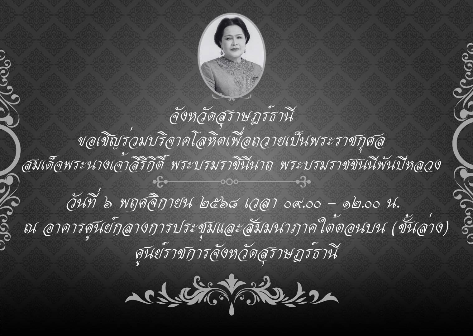 🖤จังหวัดสุราษฎร์ธานี เชิญชวนร่วมกิจกรรมจิตอาสารวมพลังแห่งความภักดี บริจาคโลหิตเพื่อถวายเป็นพระราชกุศลแด่สมเด็จพระนางเจ้าสิริกิติ์ พระบรมราชินีนาถ พระบรมราชชนนีพันปีหลวง 