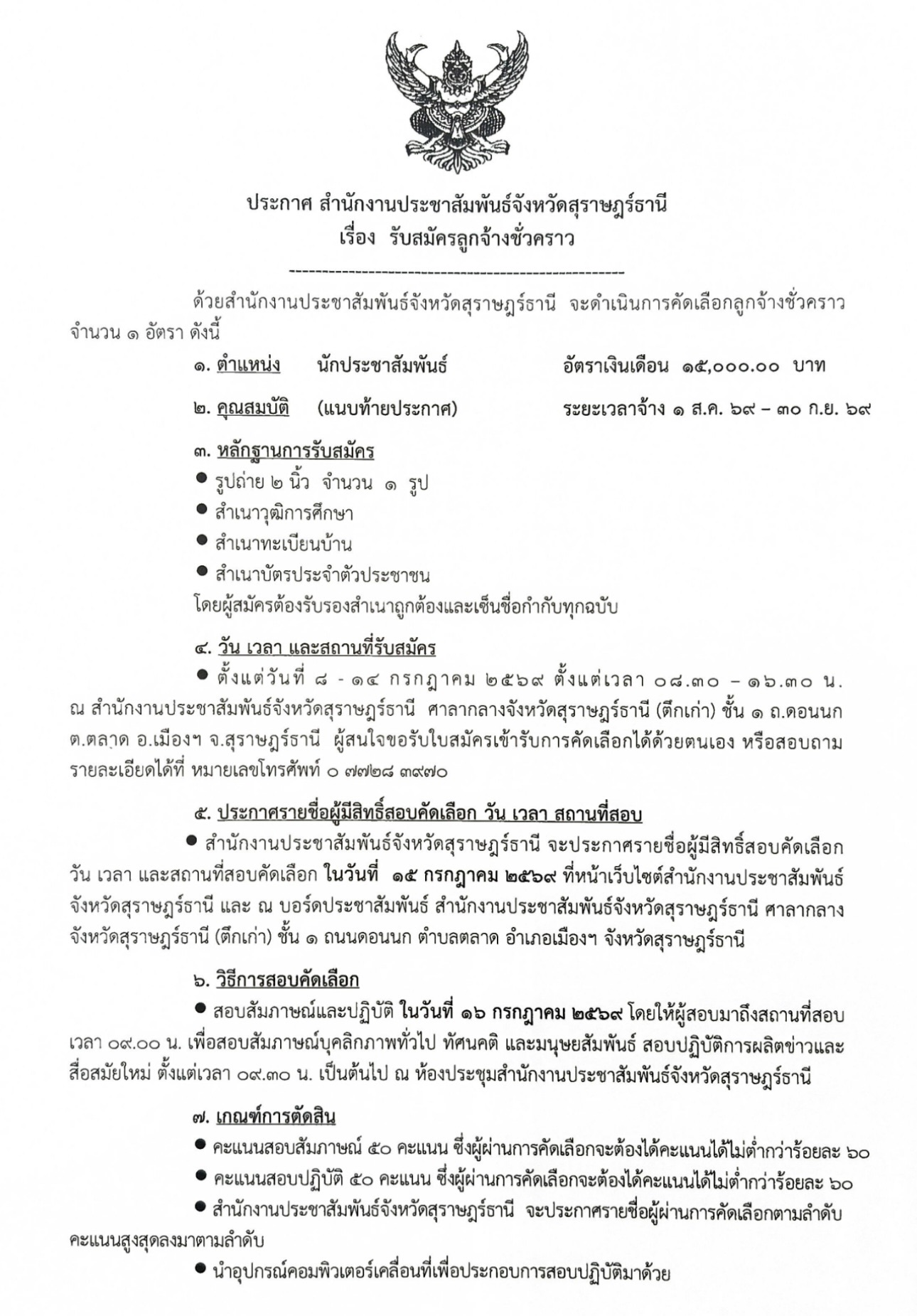 สำนักงานประชาสัมพันธ์จังหวัดสุราษฎร์ธานีรับสมัครลูกจ้างชั่วคราว 1 อัตรา ตำแหน่งนักประชาสัมพันธ์ วุฒิการศึกษาระดับปริญญาตรี เงินเดือน 15,000 บาท&nbsp;