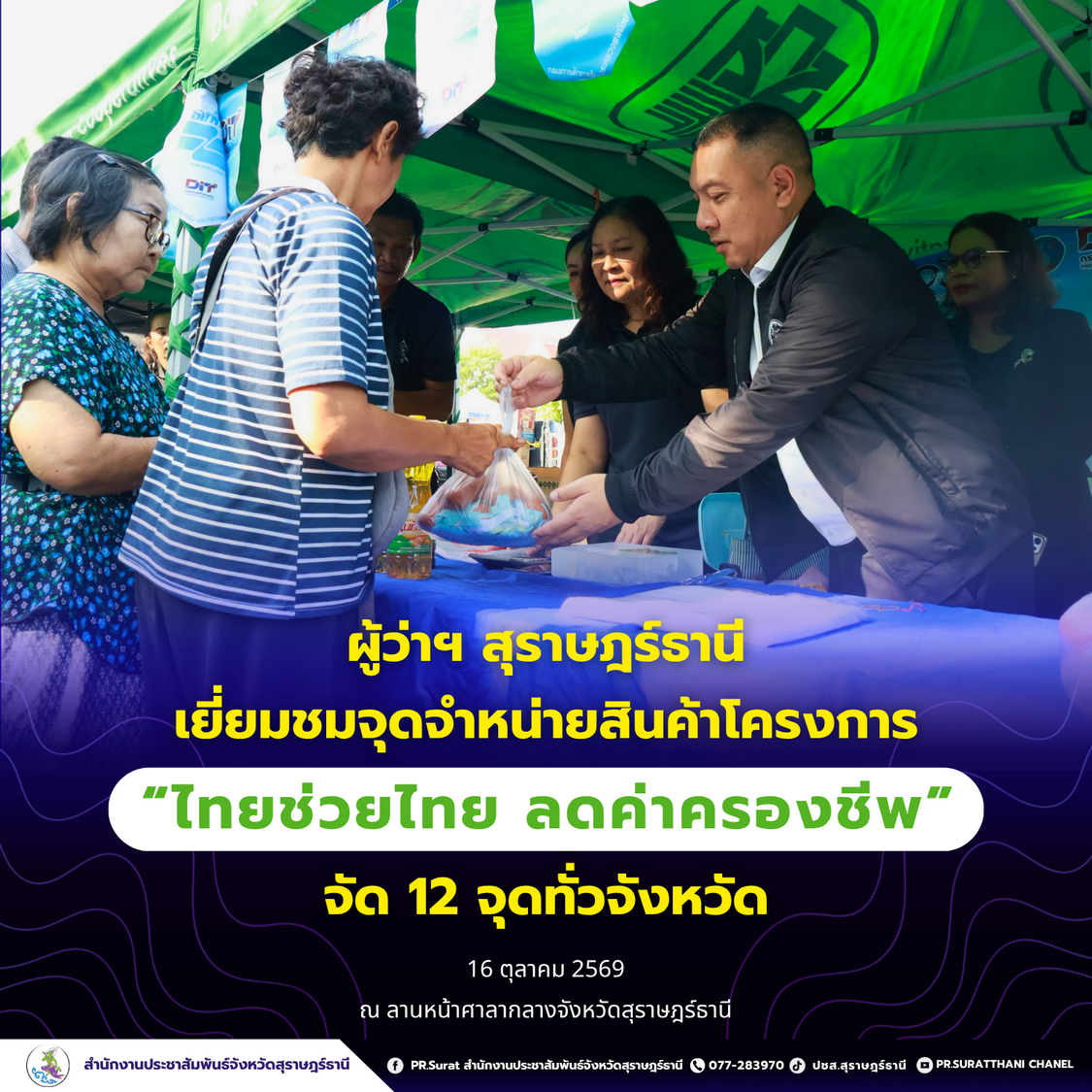 ผู้ว่าฯ สุราษฎร์ธานี เยี่ยมชมจุดจำหน่ายสินค้าโครงการ &ldquo;ไทยช่วยไทย ลดค่าครองชีพ&rdquo; จัด 12 จุดทั่วจังหวัด
